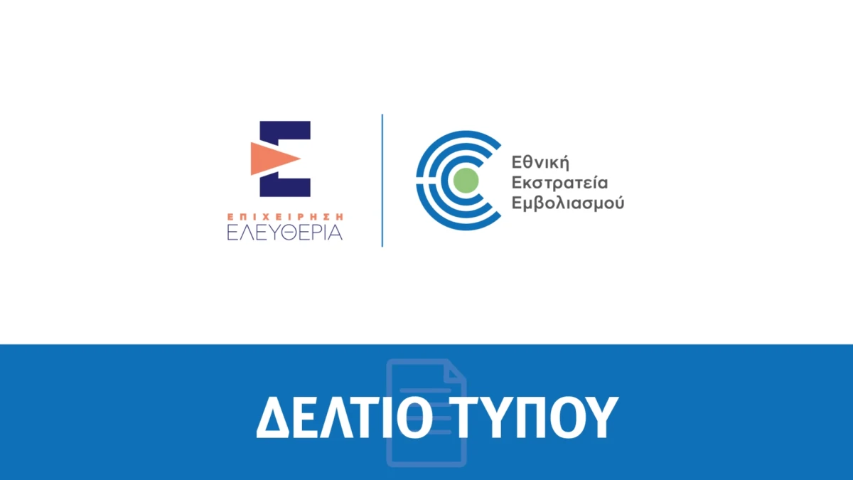 Διαθέσιμη από σήμερα μέσω του gov.gr η βεβαίωση εμβολιασμού κατά της COVID-19