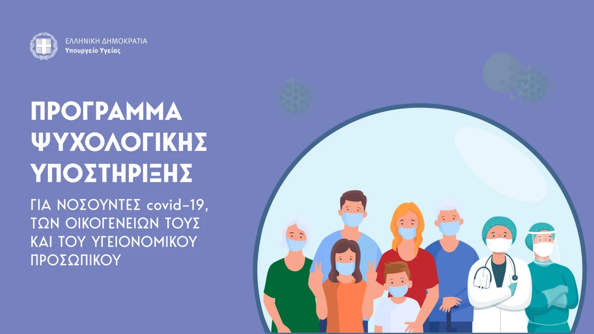 Πρόγραμμα Ψυχολογικής Υποστήριξης