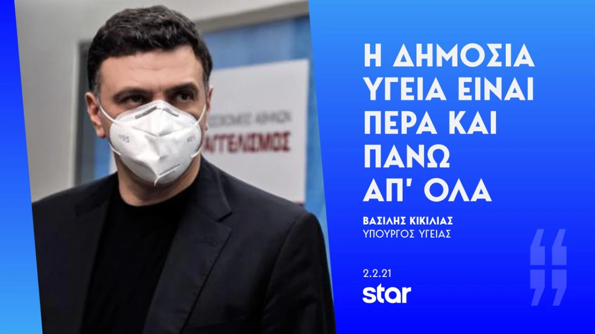Β. Κικίλιας: Η Δημόσια Υγεία είναι πέρα και πάνω απ’ όλα