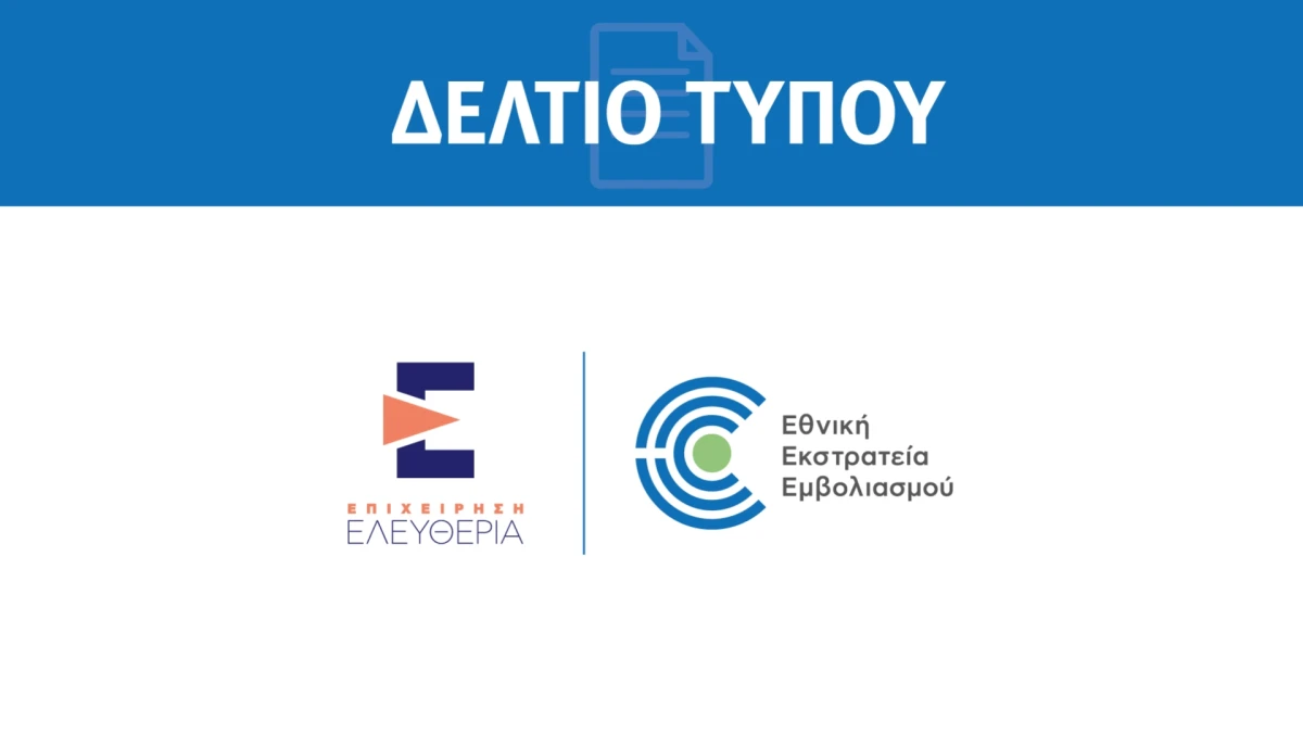 Ανακοίνωση της Εθνικής Επιτροπής Εμβολιασμών