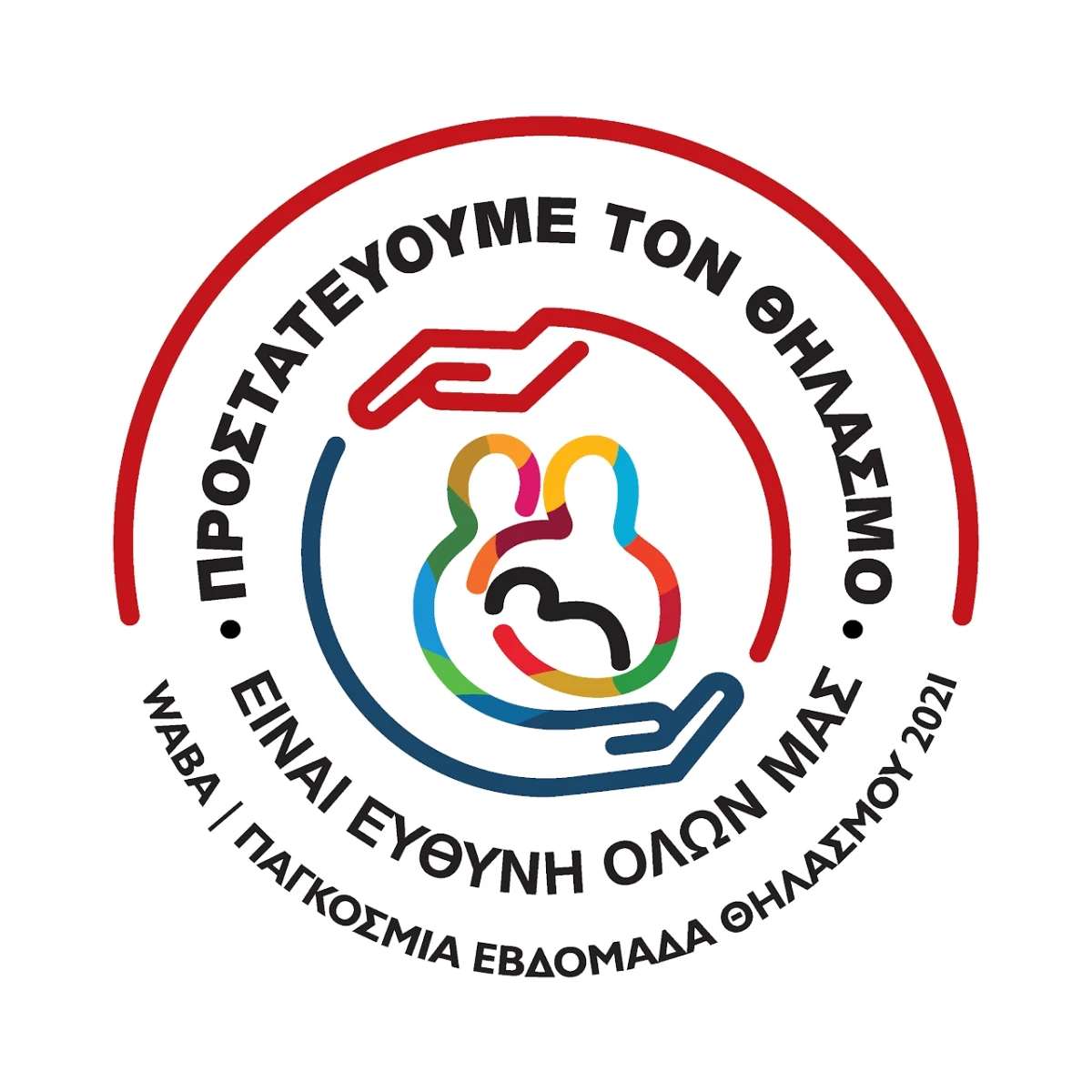 Εβδομάδα Μητρικού Θηλασμού 2021