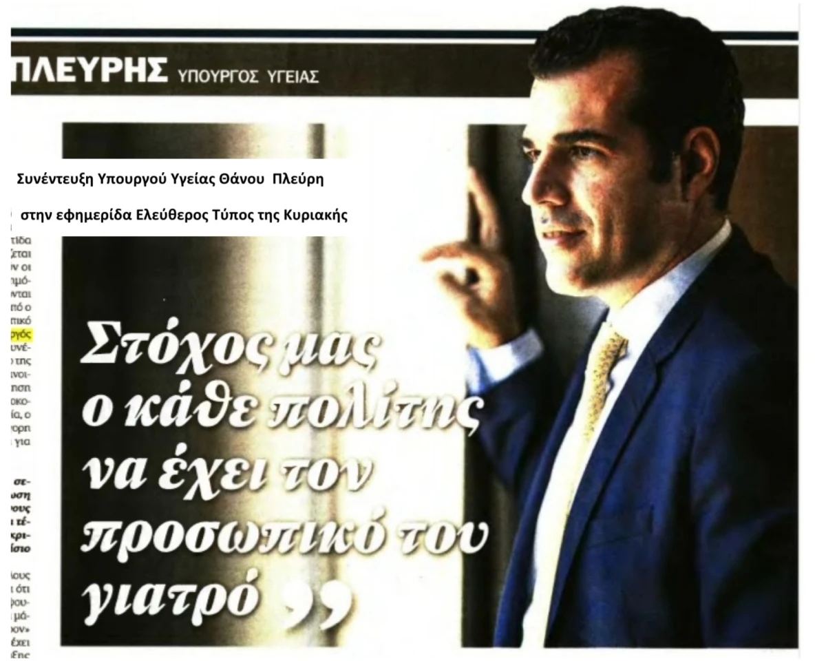 Συνέντευξη Υπουργού Υγείας Θάνου Πλεύρη στην εφημερίδα 