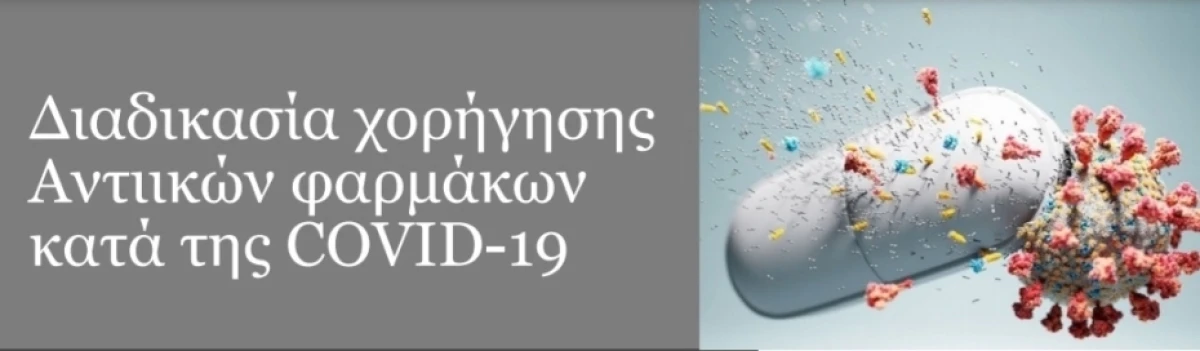 Από αύριο οι αιτήσεις για το νέο αντιικό φάρμακο κατά της Covid-19
