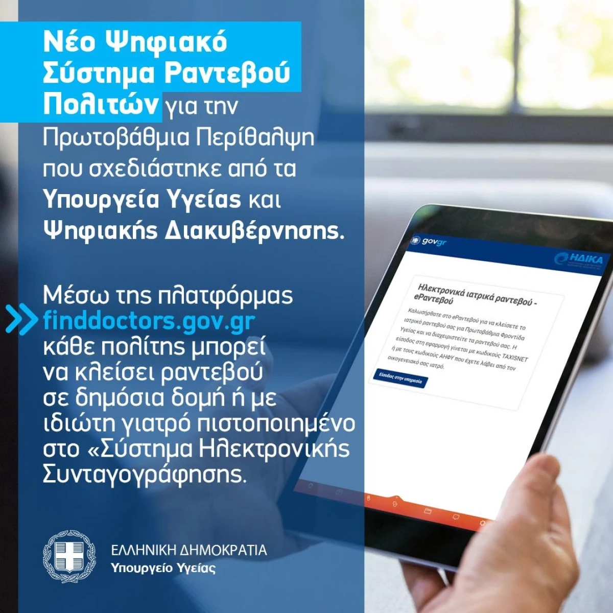 Προγραμματισμός ραντεβού για την Πρωτοβάθμια Περίθαλψη μέσω του gov.gr – Σε λειτουργία το finddoctors.gov.gr