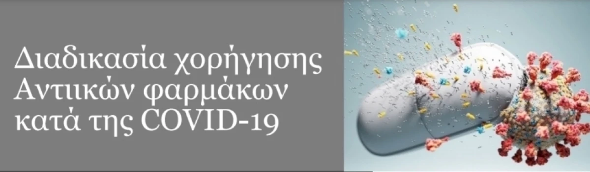 Διάθεση αντιικών χαπιών από τα φαρμακεία των Νοσοκομείων του Ε.Σ.Υ. κατά την Δευτέρα του Αγίου Πνεύματος 13.06.2022