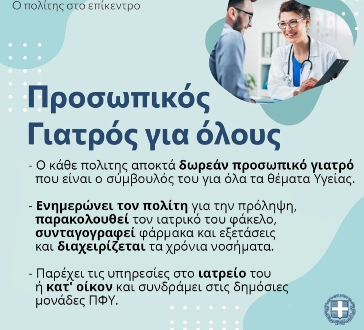 Από 1η Αυγούστου οι εγγραφές πολιτών στον Προσωπικό Γιατρό