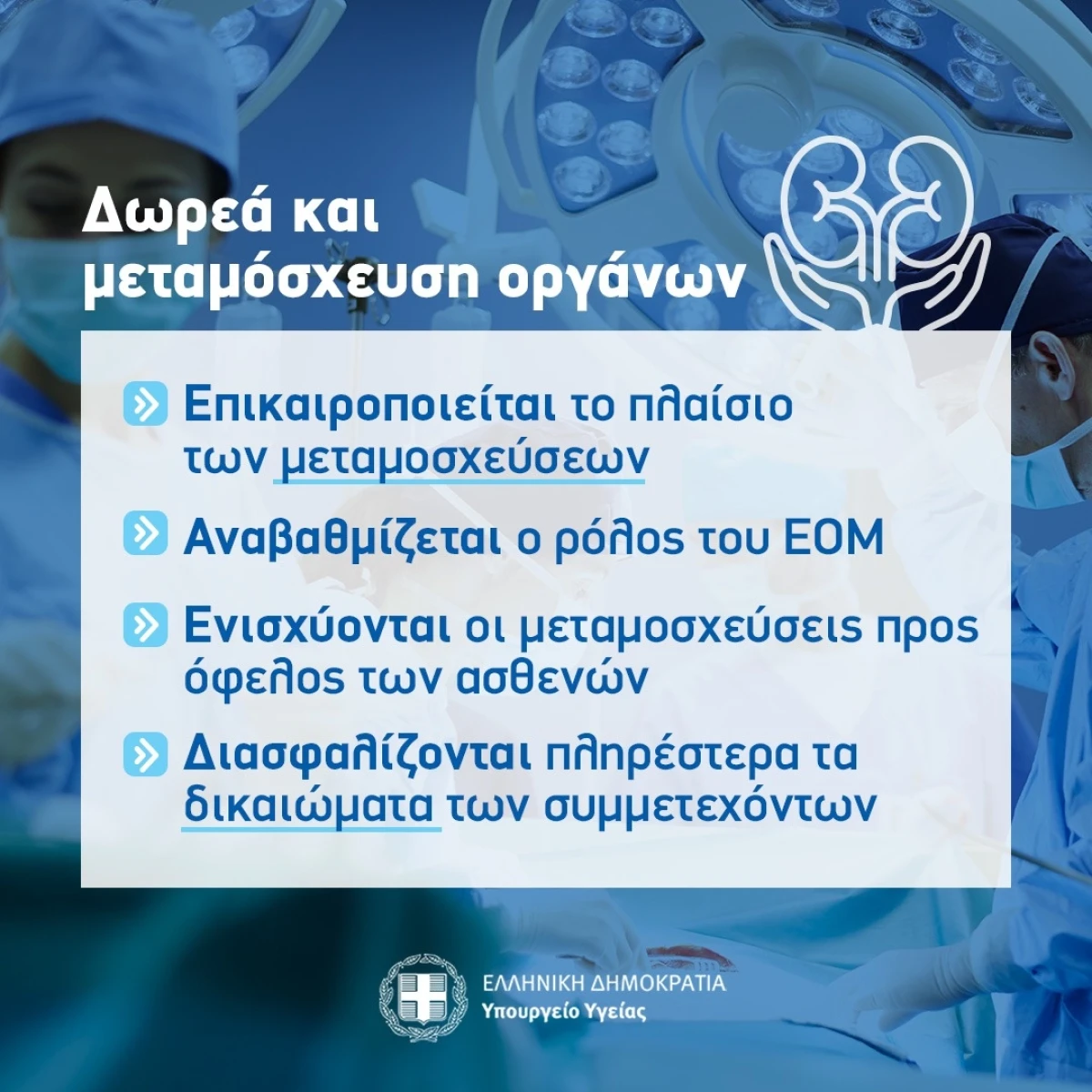 Τέθηκε σε διαβούλευση το νομοσχέδιο του Υπουργείου Υγείας «Εκσυγχρονισμός του δικαίου για τη δωρεά και μεταμόσχευση οργάνων»