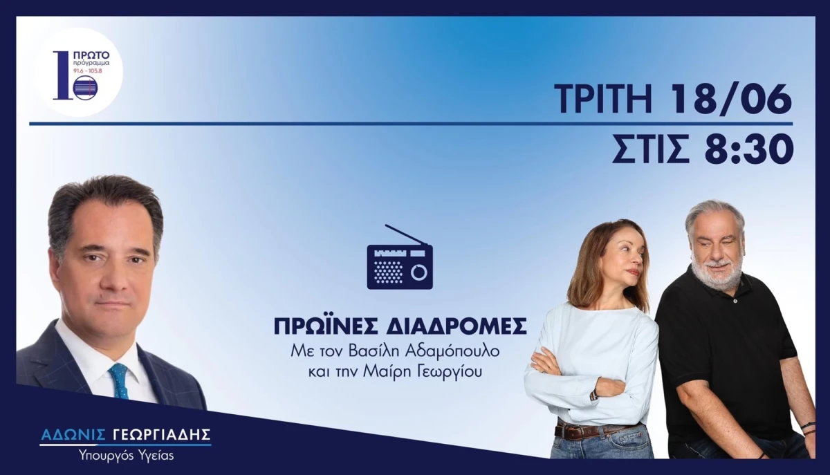 Σημεία συνέντευξης του Υπουργού Υγείας Άδωνι Γεωργιάδη στο «Πρώτο Πρόγραμμα» με τους δημοσιογράφους Βασίλη Αδαμόπουλο και Μαρία Γεωργίου