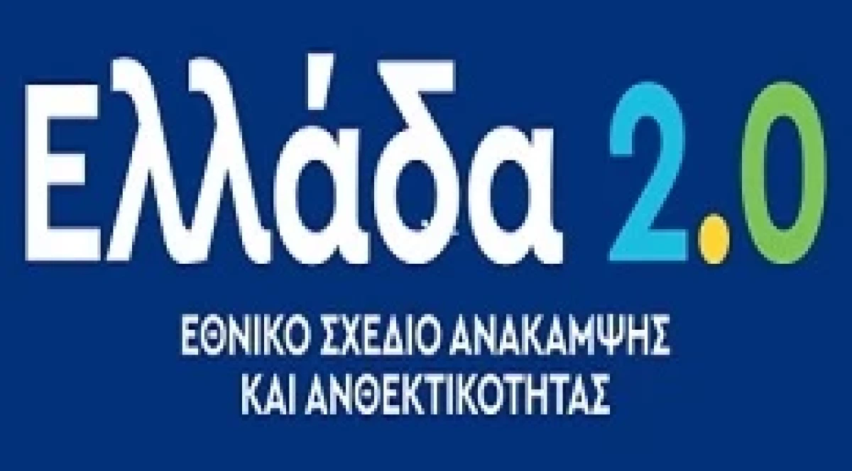 Στρατηγική κατά της Απάτης στις δράσεις του Ταμείου Ανάκαμψης/Καταγγελίες για έργα ΤΑΑ