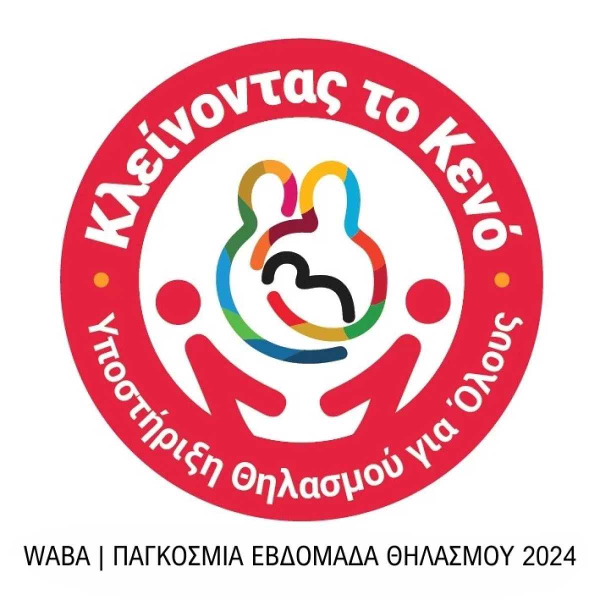 Παγκόσμια Εβδομάδα Μητρικού Θηλασμού, 1-7 Νοεμβρίου 2024