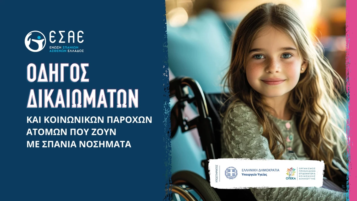 Οδηγός Δικαιωμάτων και Κοινωνικών Παροχών Ατόμων που ζουν με Σπάνια Νοσήματα