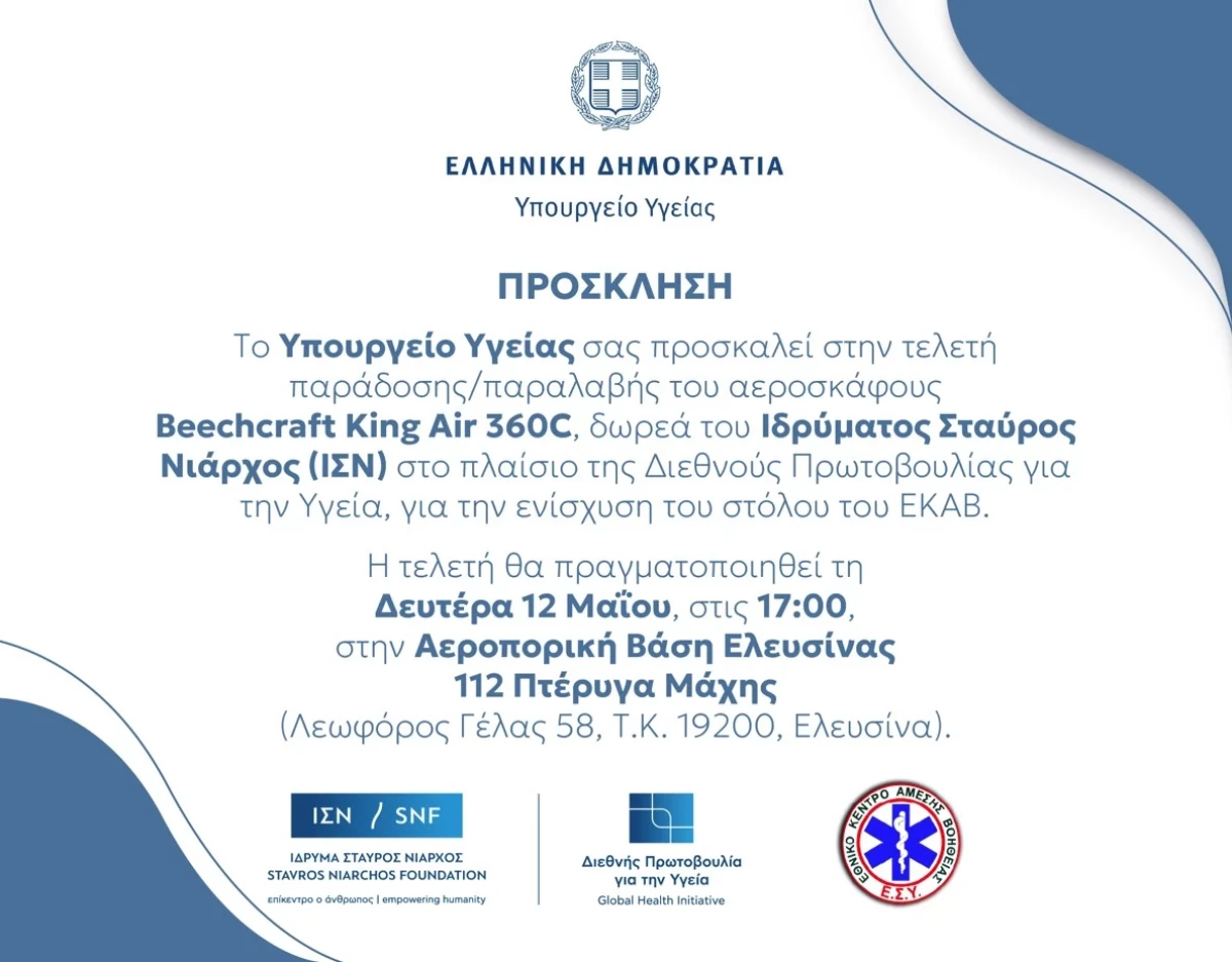Πρόσκληση για την τελετή παράδοσης/παραλαβής αεροσκάφους για την ενίσχυση του ΕΚΑΒ, δωρεά του ΙΣΝ