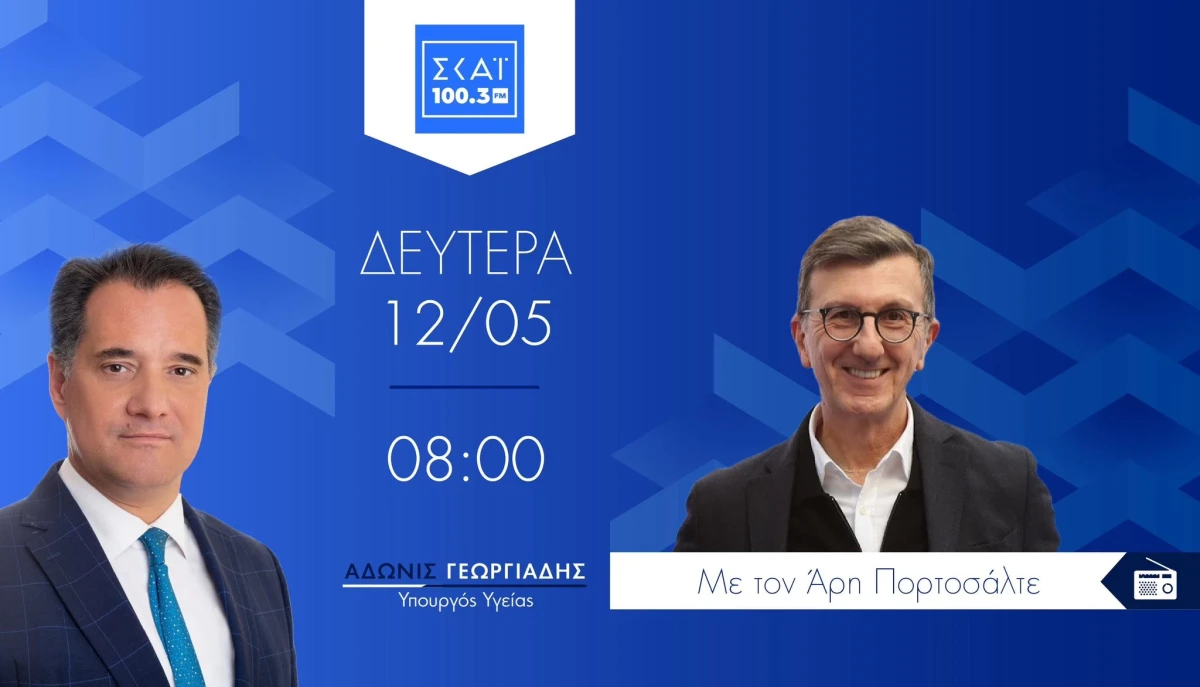 Σημεία συνέντευξης του Υπουργού Υγείας Άδωνι Γεωργιάδη στην εκπομπή του Άρη Πορτοσάλτε, στον ρ/σ ΣΚΑΪ 100.3