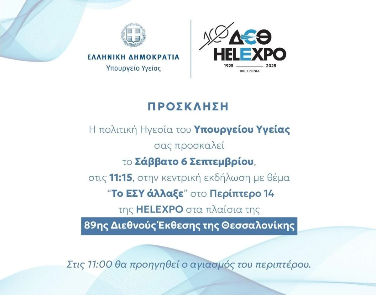 Πρόσκληση σε εκδήλωση του Υπουργείου Υγείας με θέμα «Το ΕΣΥ άλλαξε» στα πλαίσια της 89ης Διεθνούς Έκθεσης Θεσσαλονίκης