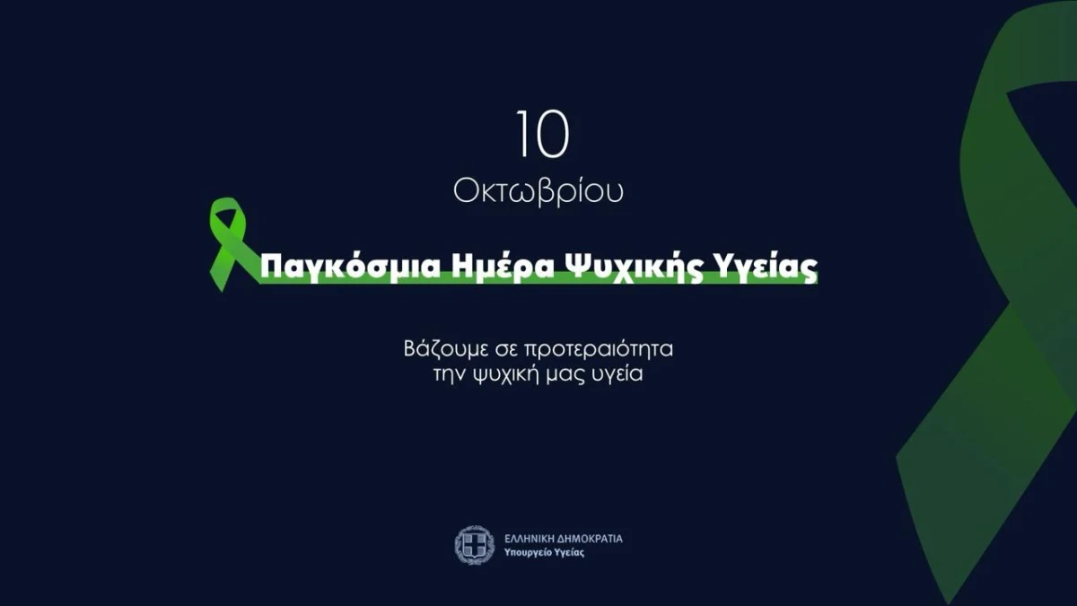 Παγκόσμια Ημέρα Ψυχικής Υγείας 2025