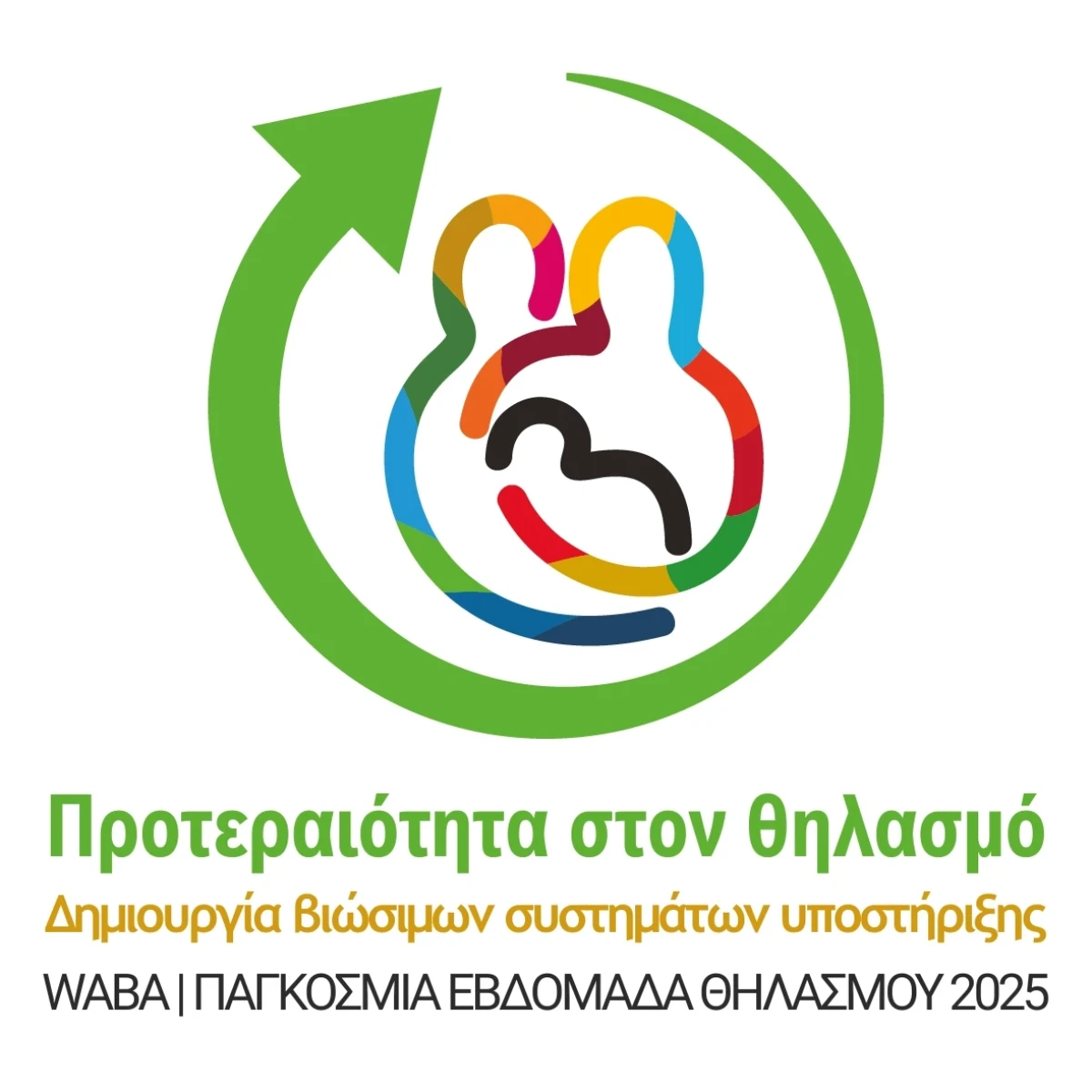 Παγκόσμια Εβδομάδα Μητρικού Θηλασμού 2025