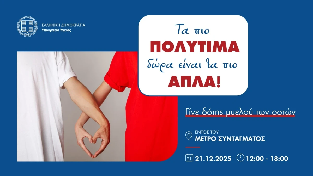 Δράση του Υπουργείου Υγείας - Τα πιο πολύτιμα δώρα ειναι τα πιο απλά