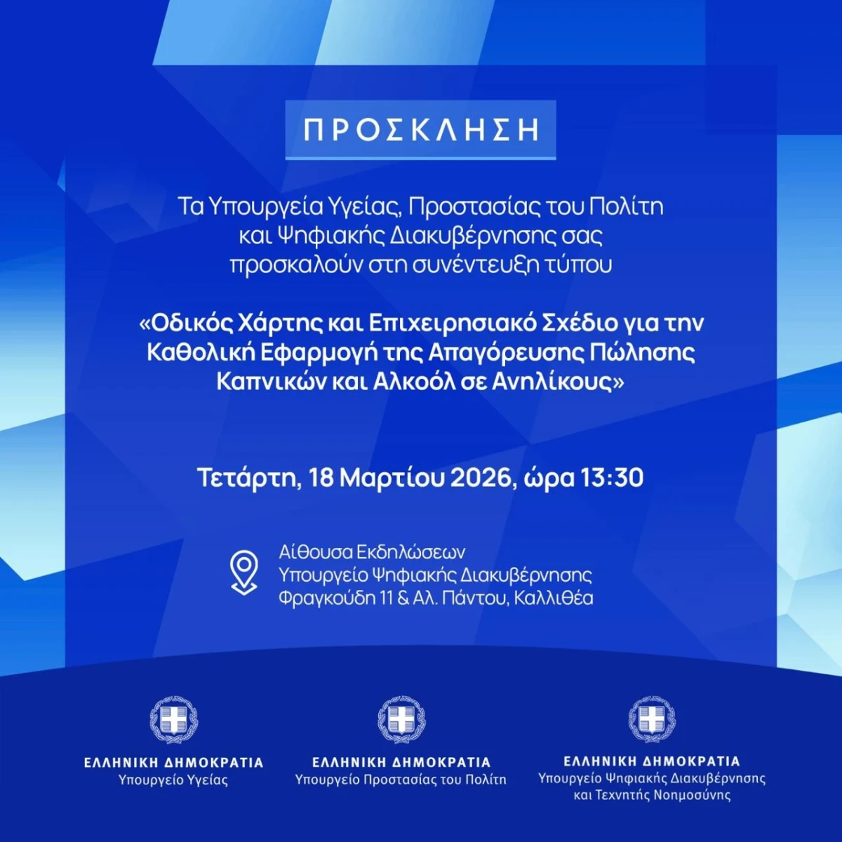 Κοινή Συνέντευξη Τύπου των Υπουργείων Υγείας, Προστασίας του Πολίτη και Ψηφιακής Διακυβέρνησης