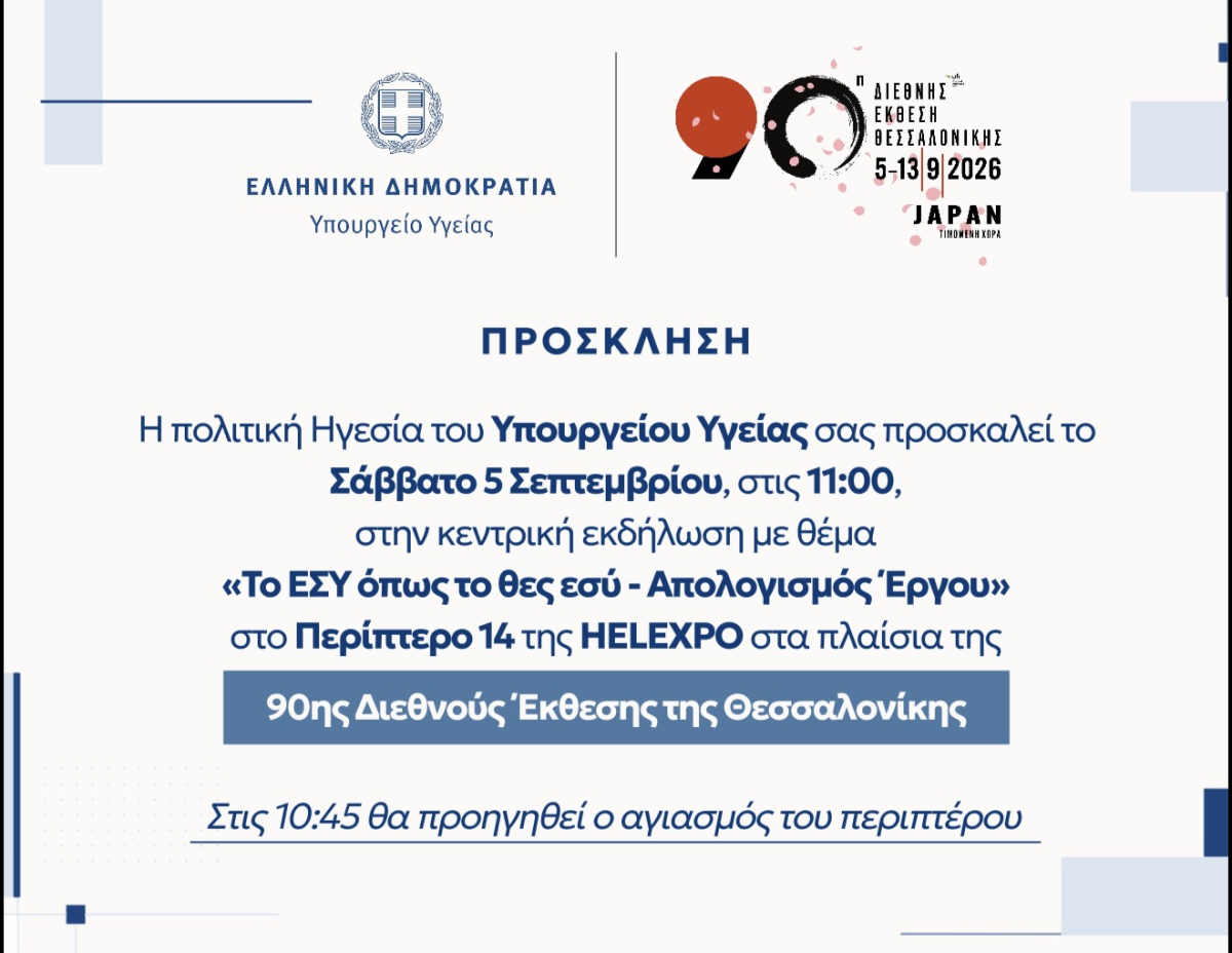 Πρόσκληση για την κεντρική εκδήλωση της πολιτικής ηγεσίας του Υπουργείου Υγείας στην 90η ΔΕΘ