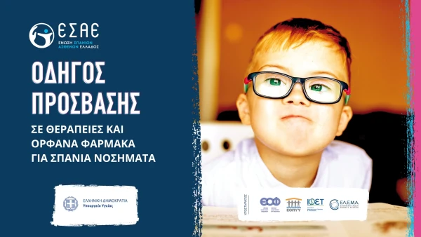 Οδηγός Πρόσβασης σε Θεραπείες και Ορφανά Φάρμακα για Σπάνια Νοσήματα