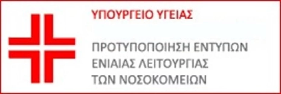 Προτυποποίηση Εντύπων Ενιαίας Λειτουργίας