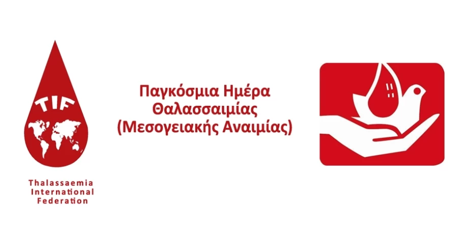 Παγκόσμια Ημέρα Θαλασσαιμίας (Μεσογειακής Αναιμίας)