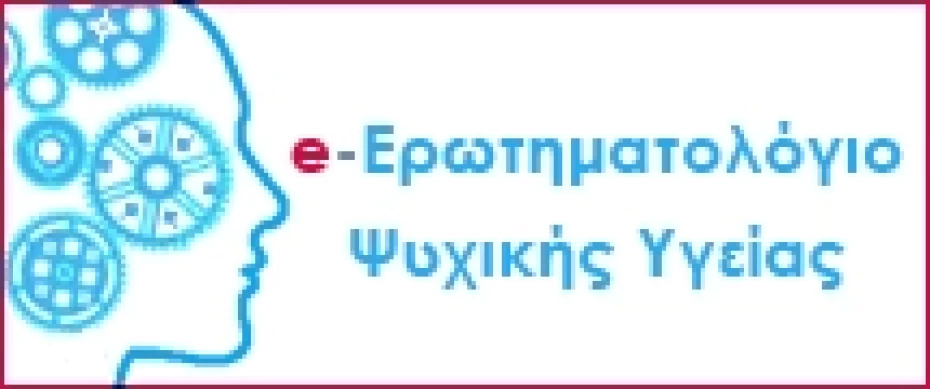 Ερωτηματολόγιο Ψυχικής Υγείας