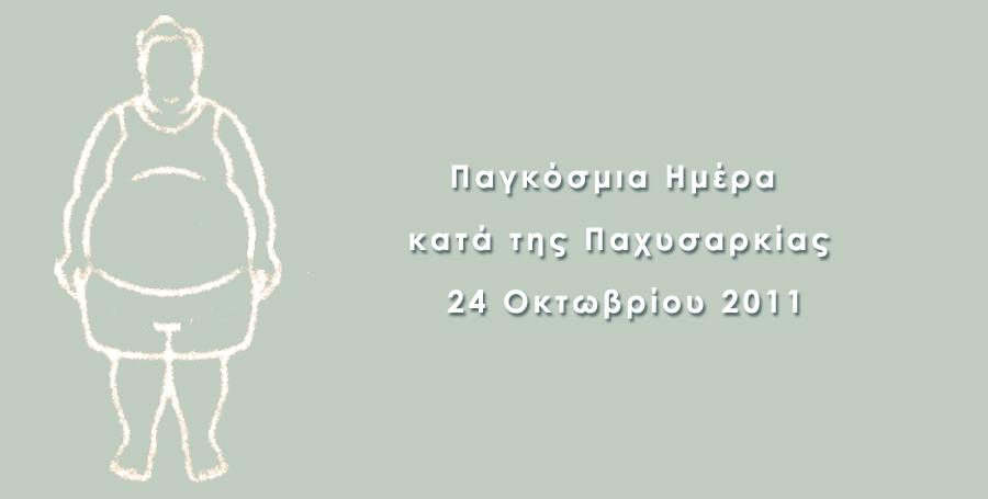 Παγκόσμια Ημέρα κατά της Παχυσαρκίας