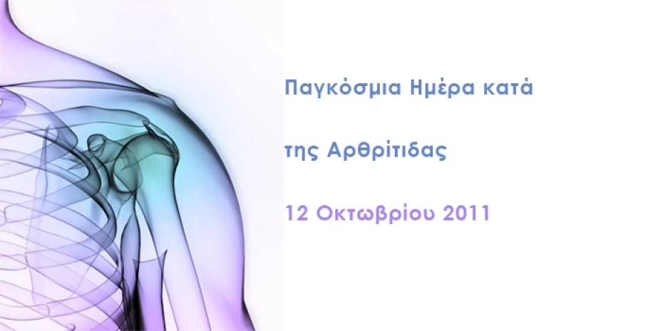 Παγκόσμια Ημέρα Αρθρίτιδας