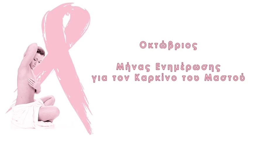 Οκτώβριος: Μήνας ενημέρωσης για τον καρκίνο του Μαστού