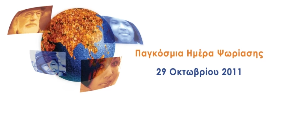 Παγκόσμια Ημέρα Ψωρίασης