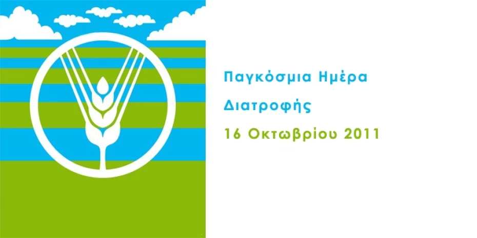 Παγκόσμια Ημέρα Διατροφής