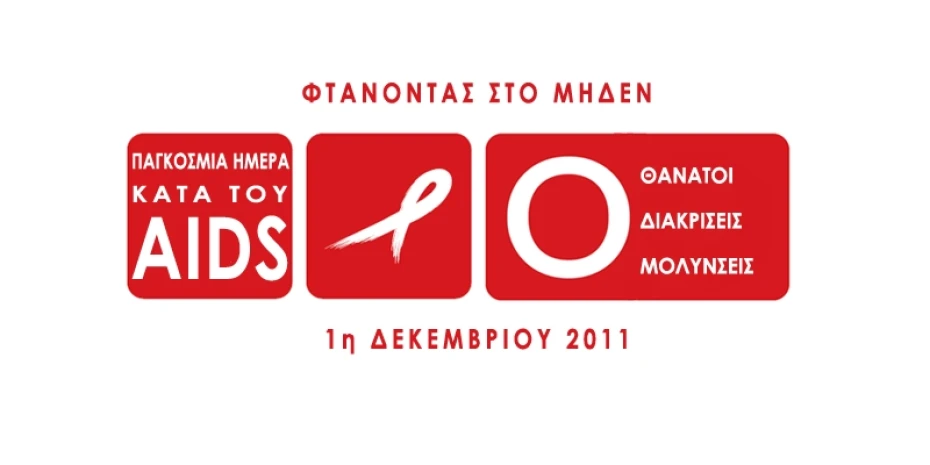 Παγκόσμια Ημέρα κατά του AIDS
