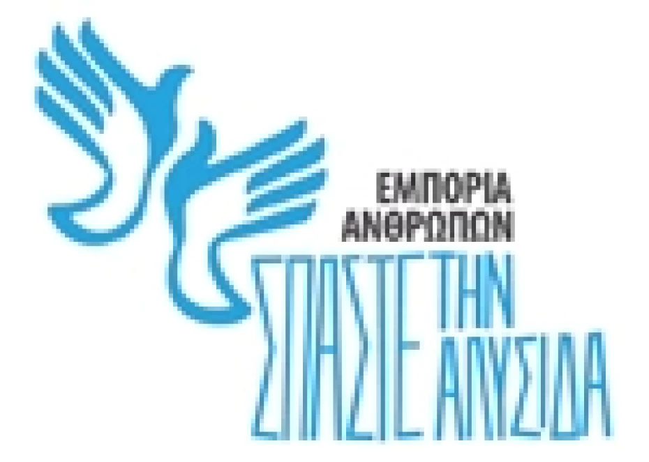 Εμπορία Ανθρώπων - Σπάστε την αλυσίδα