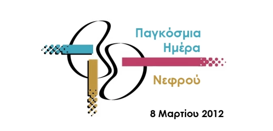 Παγκόσμια Ημέρα Νεφρού