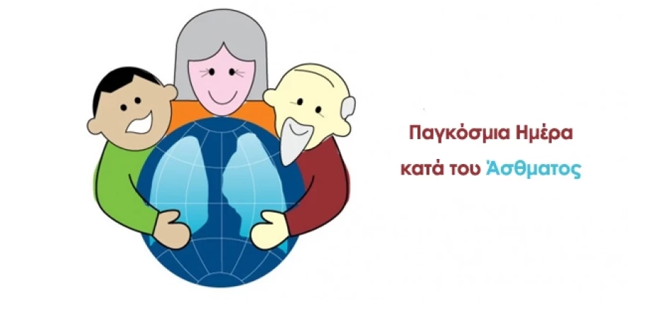 Παγκόσμια Ημέρα κατά του Άσθματος