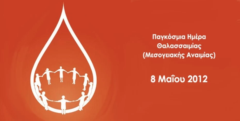 Παγκόσμια Ημέρα Θαλασσαιμίας (Μεσογειακής Αναιμίας)