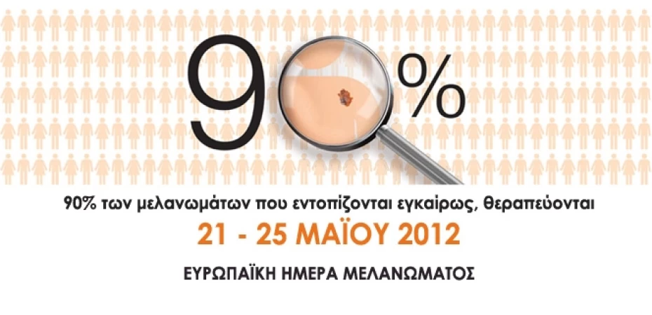 Ελληνική Εβδομάδα κατά του Καρκίνου του Δέρματος