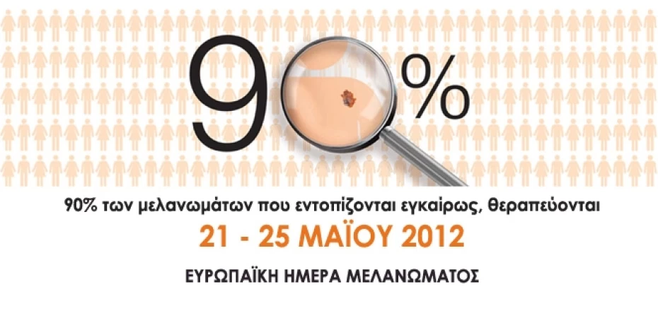 Ελληνική Εβδομάδα κατά του Καρκίνου του Δέρματος Ελληνική Εβδομάδα κατά του Καρκίνου του Δέρματος