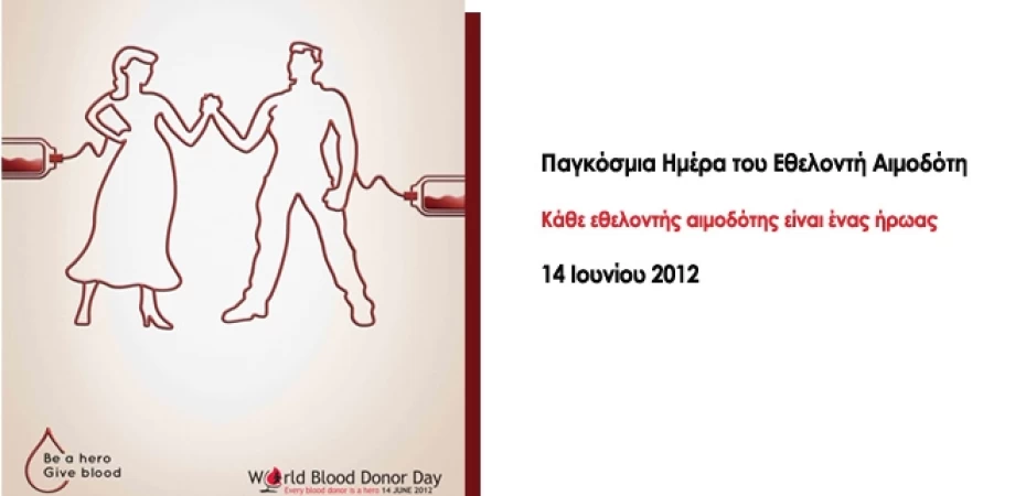 Παγκόσμια Ημέρα Εθελοντή Αιμοδότη