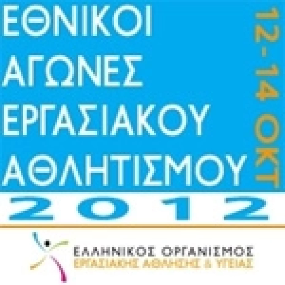 Εθνικοί Αγώνες Εργασιακού Αθλητισμού 2012