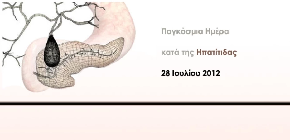 Παγκόσμια Ημέρα κατά της Ηπατίτιδας