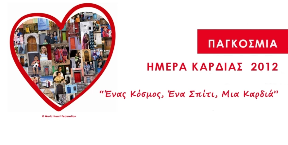 Παγκόσμια Ημέρα Καρδιάς