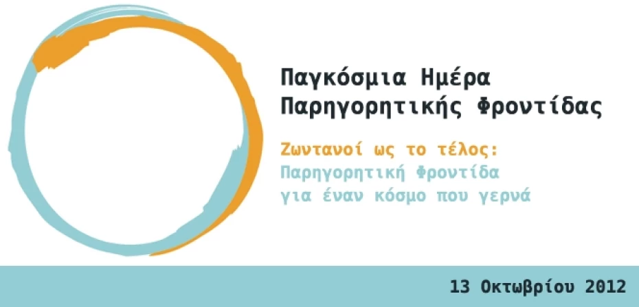 Παγκόσμια Ημέρα Παρηγορητικής Φροντίδας