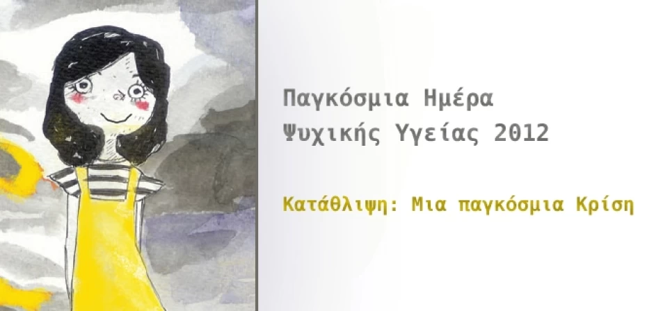 Παγκόσμια Ημέρα Ψυχικής Υγείας