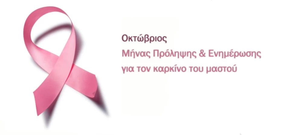 Οκτώβριος: Μήνας πρόληψης και ενημέρωσης για τον καρκίνο του μαστού