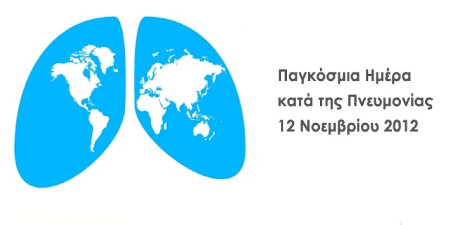 Παγκόσμια Ημέρα κατά της Πνευμονίας