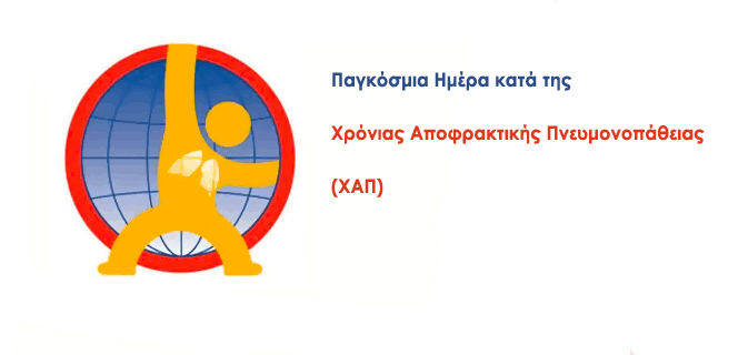 Παγκόσμια Ημέρα κατά της Χρόνιας Αποφρακτικής Πνευμονοπάθειας