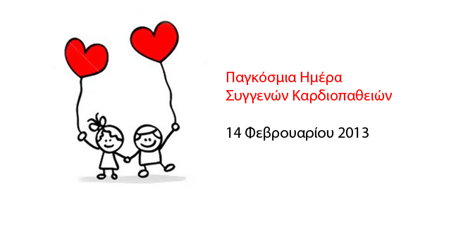 14 Φεβρουαρίου: Παγκόσμια ημέρα για τις συγγενείς καρδιοπάθειες