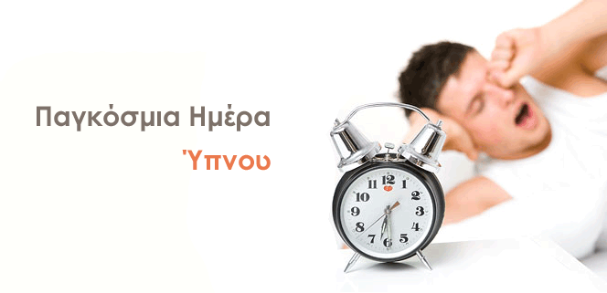 Παγκόσμια Ημέρα Ύπνου